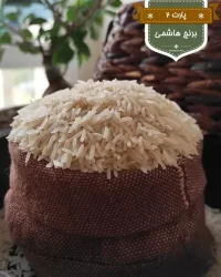 برنج_ایرانی_هاشمی
