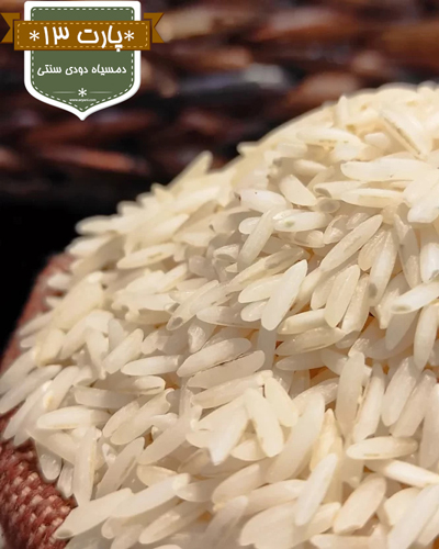 برنج-ایرانی