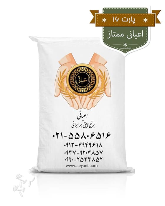 برنج-اعیانی-ممتاز