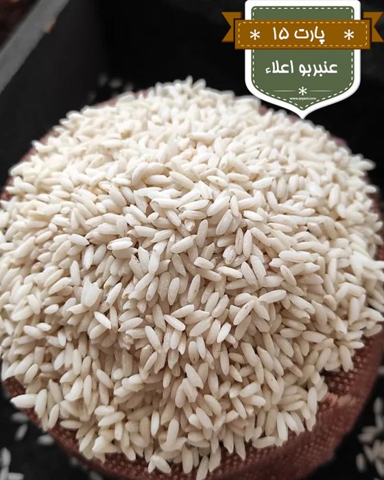 برنج-عنبربو